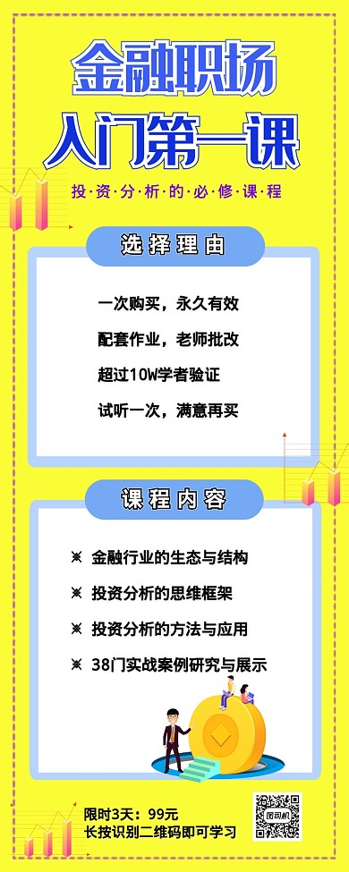 职场培训金融知识入门第一课长图海报