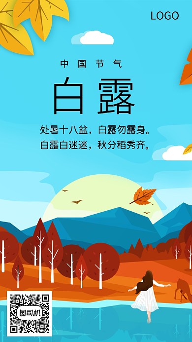 白露节日节气创意传统海报