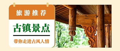 古镇景点公众号首图