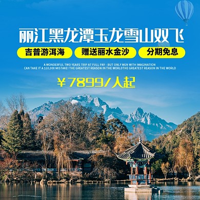 云南丽江旅游淘宝主图直通车模板