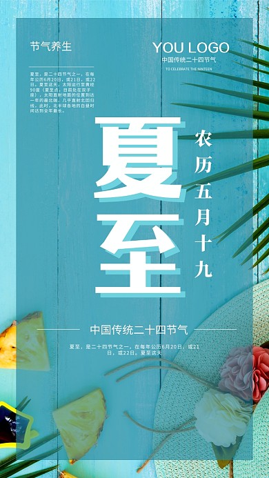 夏至海报