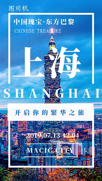 创意插画上海繁华之旅手机海报