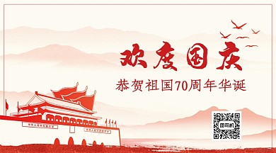 欢度国庆节手机横板海报