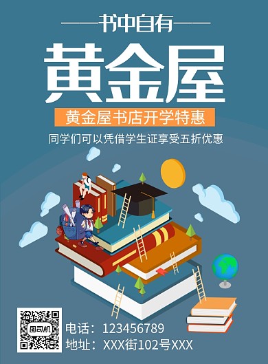 开学季书店促销海报