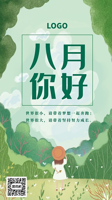 八月你好夏日励志语录日签月签手机海报