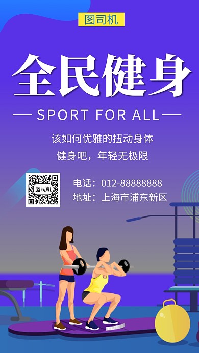 蓝色创意插画全民健身运动手机海报模板