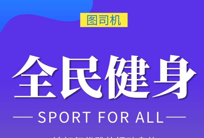蓝色创意插画全民健身运动手机海报模板