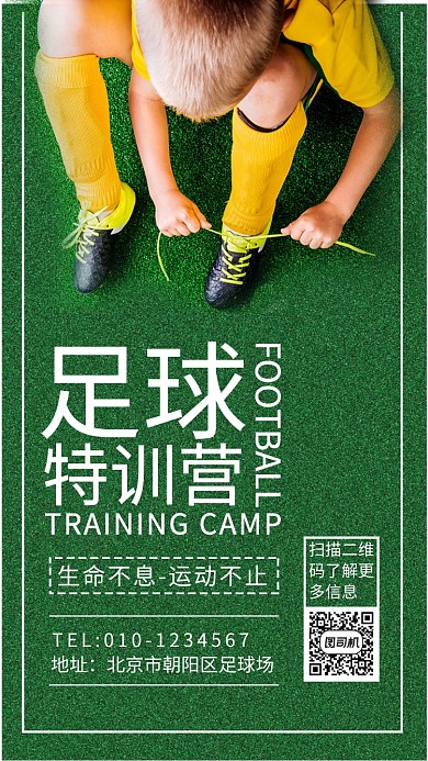 足球训练营宣传海报