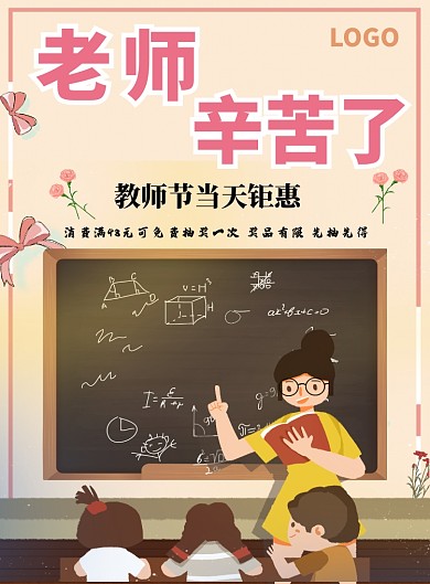 教师节手绘特惠优惠活动印刷海报