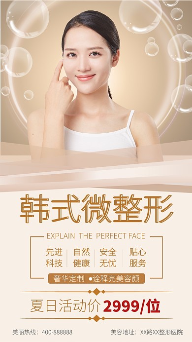 韩式微整形活动促销手机海报