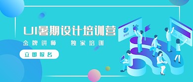 天蓝色扁平化UI暑期设计培训营公众号首图
