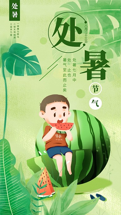 绿色手绘清新处暑传统二十四节气宣传海报