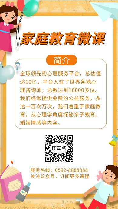 家庭教育微课招生教育培训海报