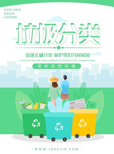 绿色清新自然垃圾分类公益行动海报模板