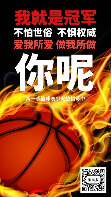 篮球赛事招募手机海报宣传