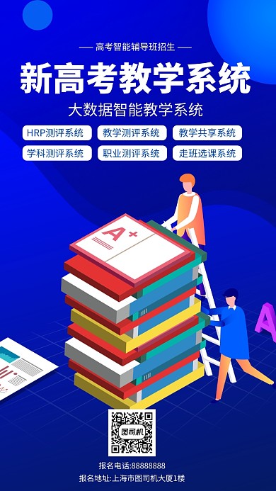 蓝色渐变扁平化招生手机海报