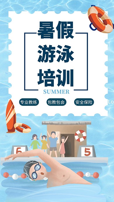 插画风蓝色夏季游泳教育培训手机海报