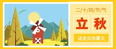 立秋送走夏天公众号首图