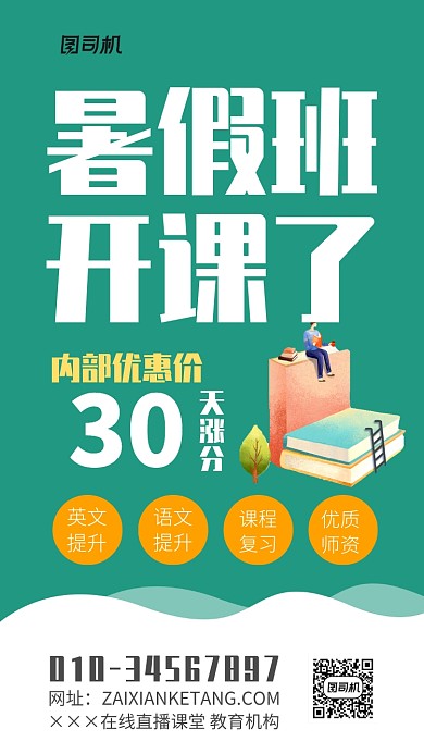 暑假班招生简章海报