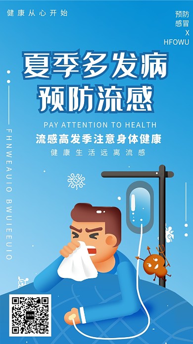 夏季预防流感海报