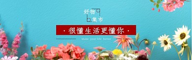 淘宝店生活家居类banner