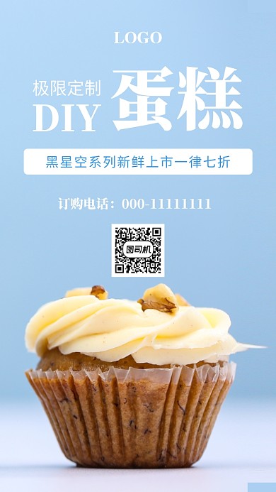 简约清新DIY蛋糕手机海报