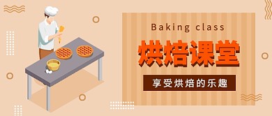 烘焙课堂公众号首图