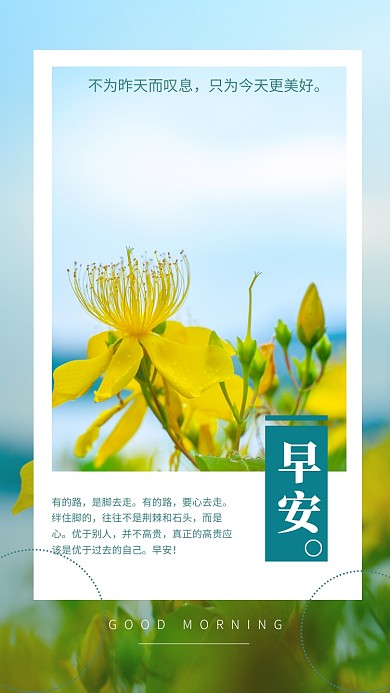 清新早安日签问候宣传海报