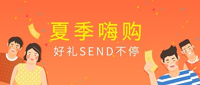 夏季嗨购活动首图