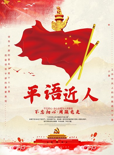 平语近人党建宣传海报