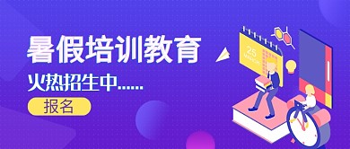 紫蓝渐变色暑期教育培训报名公众号首图