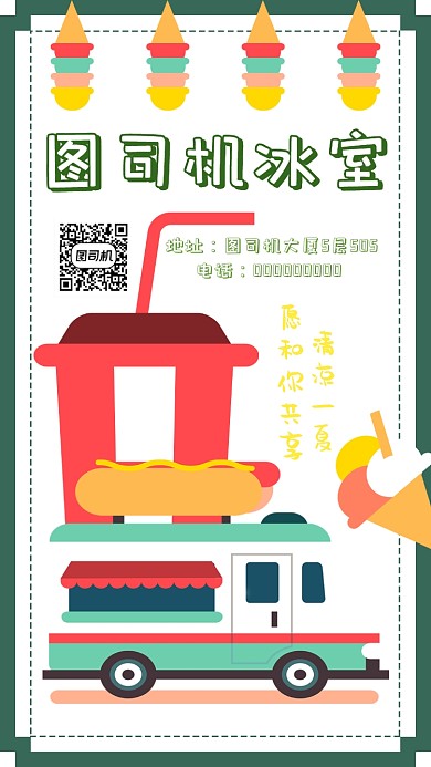 夏天清凉冰室手机海报宣传