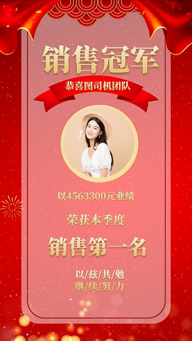 创意喜庆销售冠军喜报宣传海报