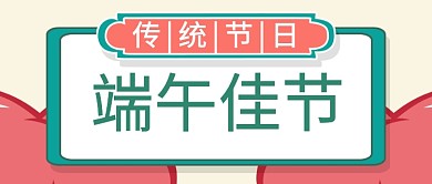 端午节公众号插画风首图