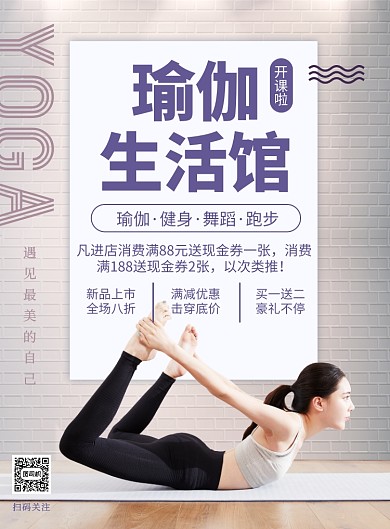 简约瑜伽生活馆开业促销海报