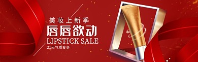 红色大气美妆海报banner
