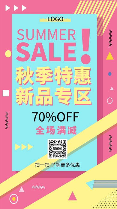 秋季新品特惠促销创意手机海报
