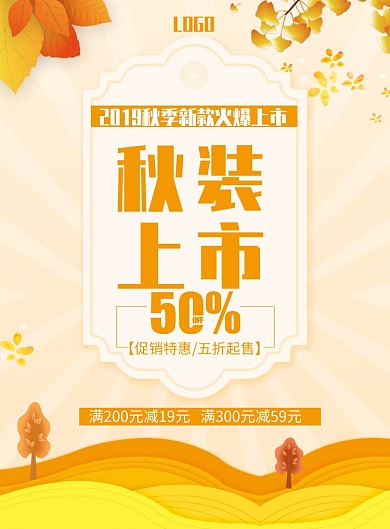 秋装上市印刷海报