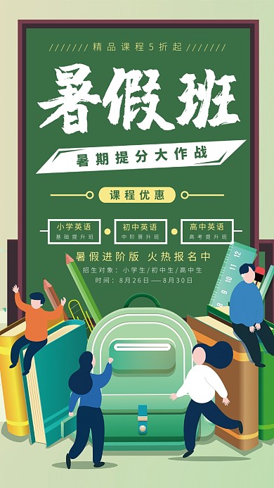暑假提分大作战培训班手机海报