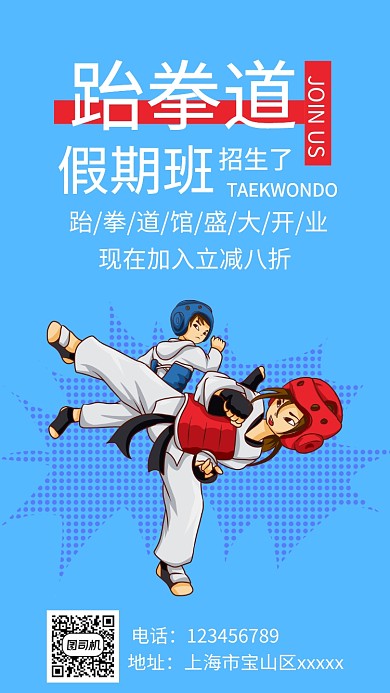 手机跆拳道海报