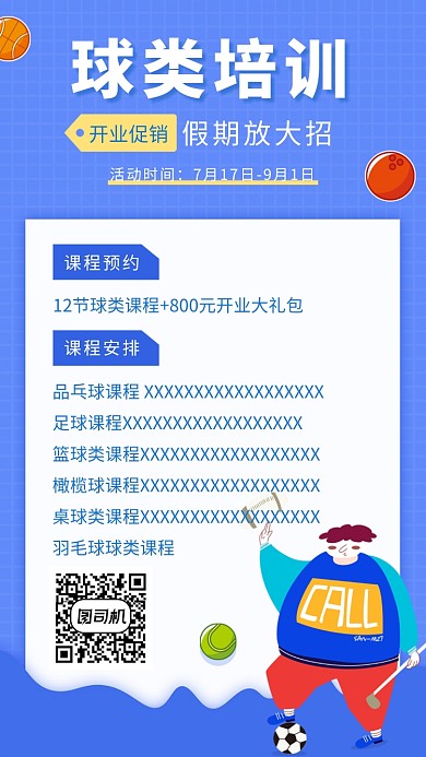 球类体育健身培训海报