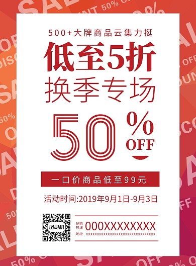 红色系扁平化时尚简约服装换季促销海报