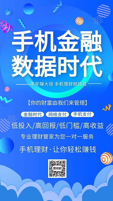 蓝色科技手机金融数据手机海报