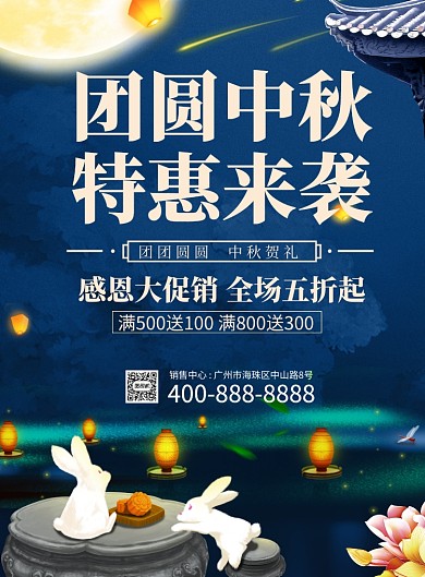 团圆中秋特惠来袭促销海报