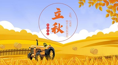 立秋丰收金黄手机横板海报