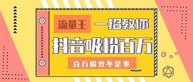 抖音吸粉公众号首图