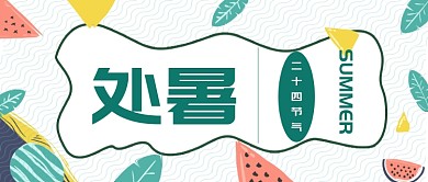 绿色处暑小清新插画首图