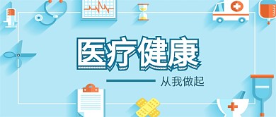 医疗健康矢量蓝色小清新西医公众号首图