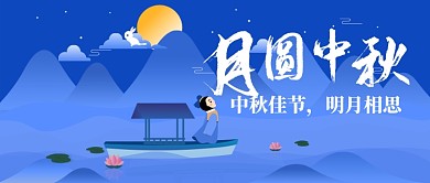 月圆中秋佳节插画公众号首图