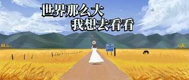 世界那么大公众号首图